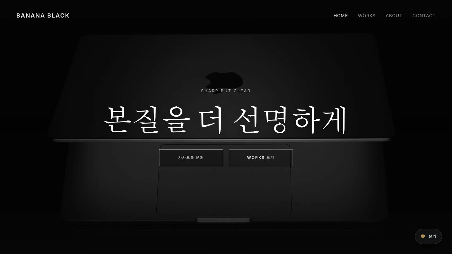 Banana Black 브랜드 홈페이지 / 보관본의 데스크톱 화면