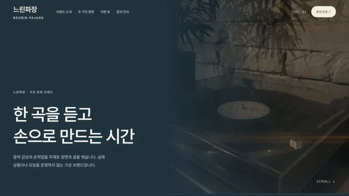 느린파장 자체 제작 웹사이트 샘플의 데스크톱 화면