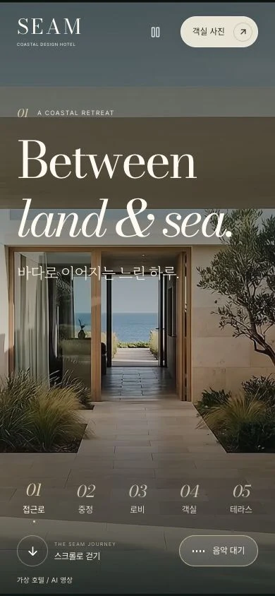 SEAM HOTEL 웹사이트 샘플의 모바일 화면